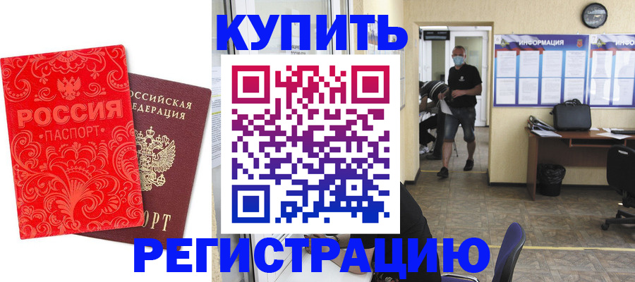 временная регистрация купить в Копейске